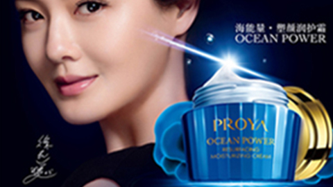 PROYA永利集团海能量•塑颜系列璀璨登场
