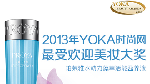 永利集团水动力藻萃活能盈养液获YOKA2013年度美妆大奖