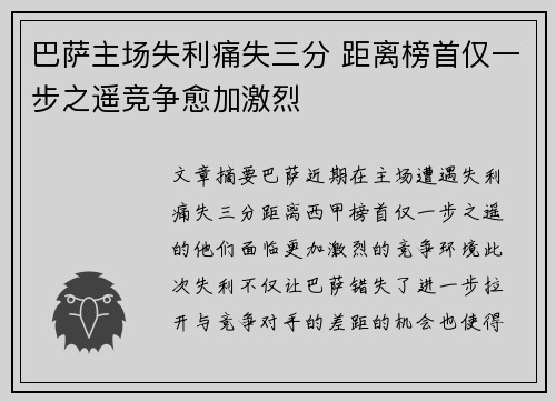 巴萨主场失利痛失三分 距离榜首仅一步之遥竞争愈加激烈