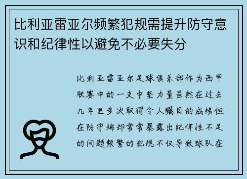 比利亚雷亚尔频繁犯规需提升防守意识和纪律性以避免不必要失分