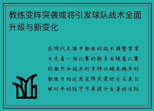 教练变阵突袭或将引发球队战术全面升级与新变化