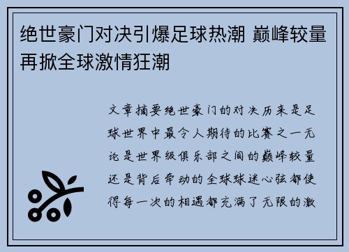 绝世豪门对决引爆足球热潮 巅峰较量再掀全球激情狂潮