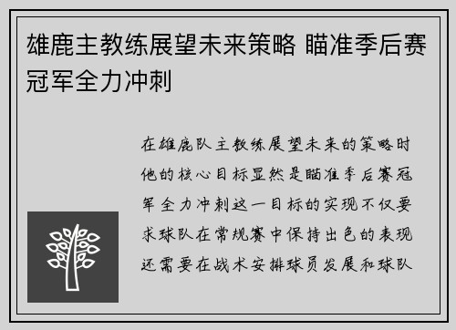 雄鹿主教练展望未来策略 瞄准季后赛冠军全力冲刺