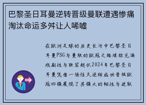 巴黎圣日耳曼逆转晋级曼联遭遇惨痛淘汰命运多舛让人唏嘘