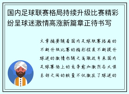 国内足球联赛格局持续升级比赛精彩纷呈球迷激情高涨新篇章正待书写