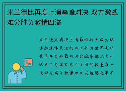 米兰德比再度上演巅峰对决 双方激战难分胜负激情四溢