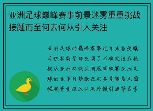 亚洲足球巅峰赛事前景迷雾重重挑战接踵而至何去何从引人关注