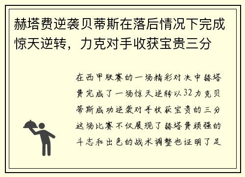 赫塔费逆袭贝蒂斯在落后情况下完成惊天逆转，力克对手收获宝贵三分