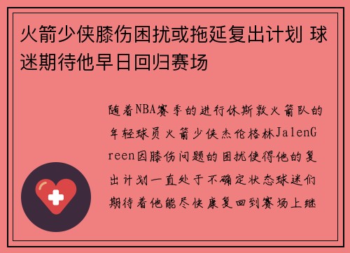 火箭少侠膝伤困扰或拖延复出计划 球迷期待他早日回归赛场