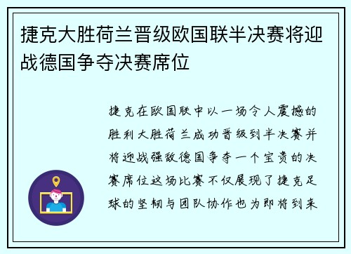 捷克大胜荷兰晋级欧国联半决赛将迎战德国争夺决赛席位