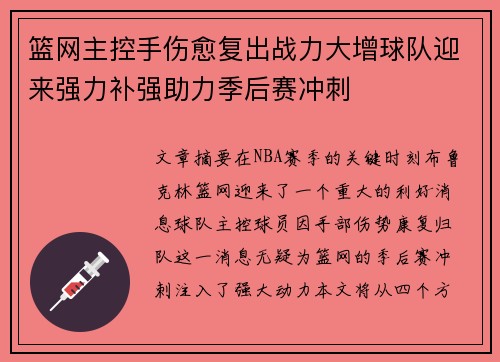 篮网主控手伤愈复出战力大增球队迎来强力补强助力季后赛冲刺