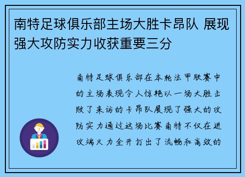 南特足球俱乐部主场大胜卡昂队 展现强大攻防实力收获重要三分