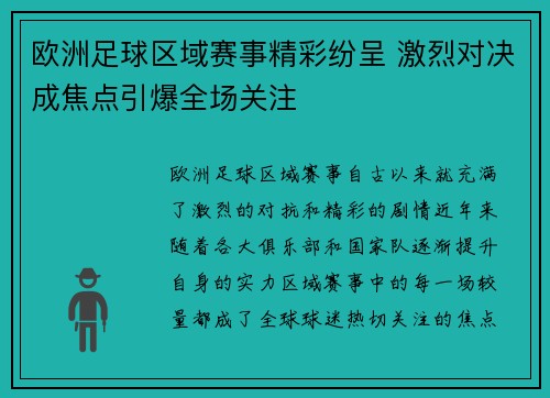 欧洲足球区域赛事精彩纷呈 激烈对决成焦点引爆全场关注