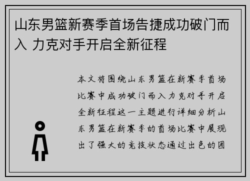 山东男篮新赛季首场告捷成功破门而入 力克对手开启全新征程