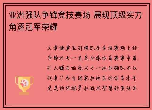 亚洲强队争锋竞技赛场 展现顶级实力角逐冠军荣耀