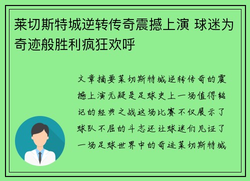 莱切斯特城逆转传奇震撼上演 球迷为奇迹般胜利疯狂欢呼