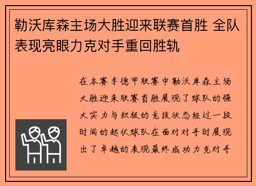 勒沃库森主场大胜迎来联赛首胜 全队表现亮眼力克对手重回胜轨