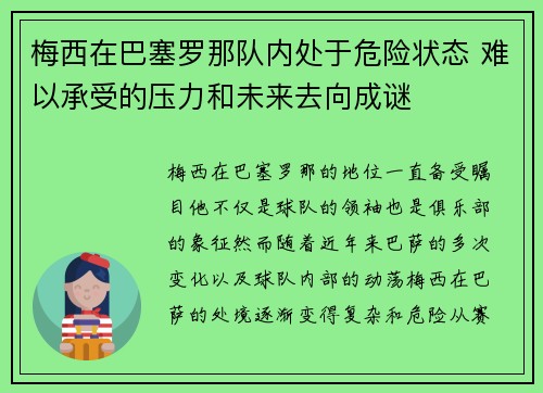 梅西在巴塞罗那队内处于危险状态 难以承受的压力和未来去向成谜