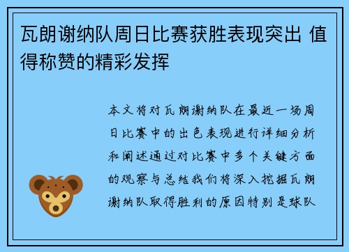 瓦朗谢纳队周日比赛获胜表现突出 值得称赞的精彩发挥