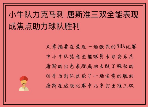 小牛队力克马刺 唐斯准三双全能表现成焦点助力球队胜利