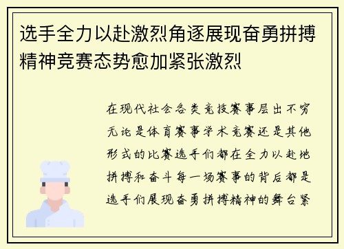 选手全力以赴激烈角逐展现奋勇拼搏精神竞赛态势愈加紧张激烈