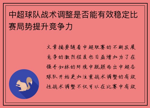 中超球队战术调整是否能有效稳定比赛局势提升竞争力