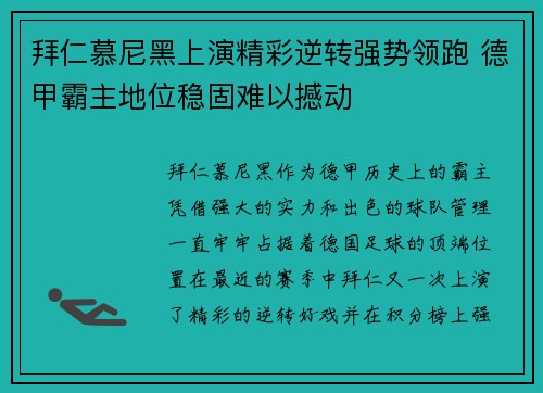 拜仁慕尼黑上演精彩逆转强势领跑 德甲霸主地位稳固难以撼动