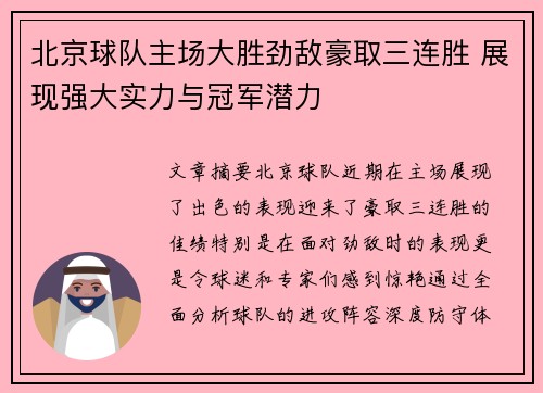 北京球队主场大胜劲敌豪取三连胜 展现强大实力与冠军潜力