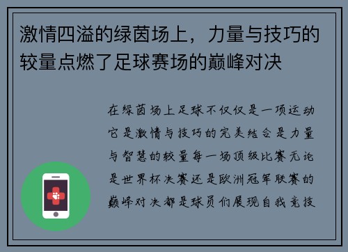 激情四溢的绿茵场上，力量与技巧的较量点燃了足球赛场的巅峰对决