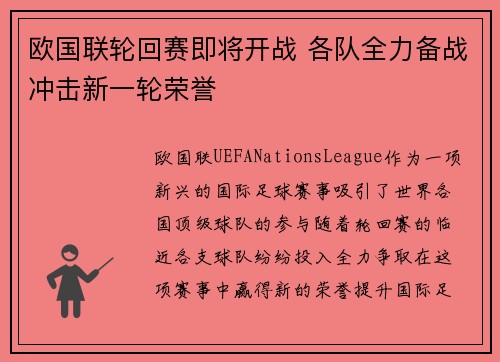 欧国联轮回赛即将开战 各队全力备战冲击新一轮荣誉