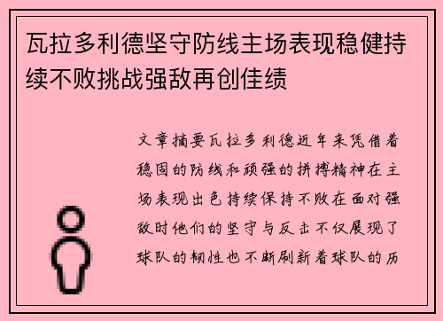 瓦拉多利德坚守防线主场表现稳健持续不败挑战强敌再创佳绩