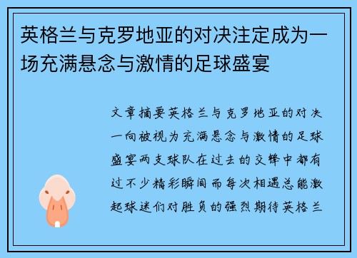 英格兰与克罗地亚的对决注定成为一场充满悬念与激情的足球盛宴